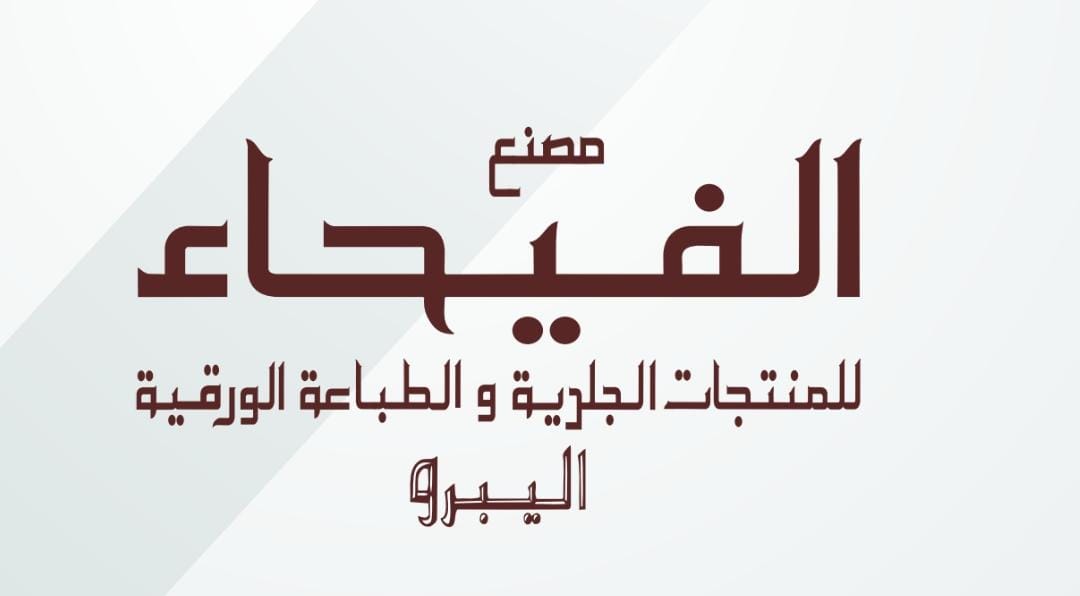 مصنع الفيحاء للمنتجات الجلدية و الورقية